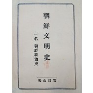 [52] 안자산(安自山)의 [조선문명사]