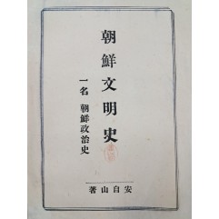 [52] 안자산(安自山)의 [조선문명사]