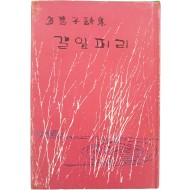 [54] 김혜자 시집 [갈잎피리] 저자서명본