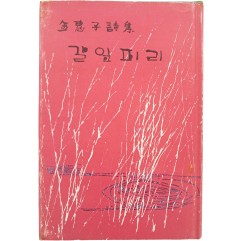 [54] 김혜자 시집 [갈잎피리] 저자서명본