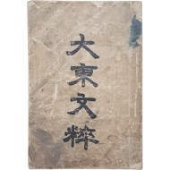 [55] 한문 교육 교과서 [대동문수 大東文粹]