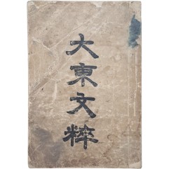 [55] 한문 교육 교과서 [대동문수 大東文粹]