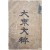 [55] 한문 교육 교과서 [대동문수 大東文粹]