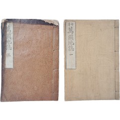 [56] 세계지리 교육 교과서 [중등 만국지지 中等 萬國地志] 2책(권1,3) 일괄