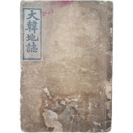 [57] 지리교과서 [대한지지 大韓地誌] 권2, 1책