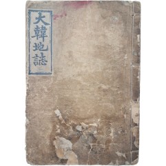 [57] 지리교과서 [대한지지 大韓地誌] 권2, 1책