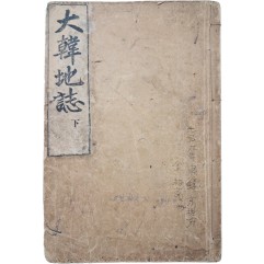 [58] 지리교과서 [대한지지 大韓地誌] 권하, 1책