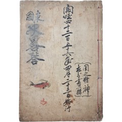 [59] 최초의 근대적 역사서인 [동국사략 東國史略] 권3~4, 1책 제3판