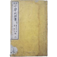 [60] [신찬소학지리서 新撰小學地理書] 권3