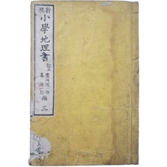 [60] [신찬소학지리서 新撰小學地理書] 권3
