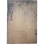 [61] 조선 형법서 [흠흠신서 欽欽新書] 영본 1책