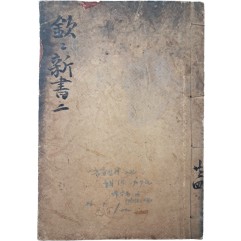 [61] 조선 형법서 [흠흠신서 欽欽新書] 영본 1책