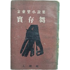 [62] 김동리(金東里) 소설집(小說集) [실존무 實存舞] 초판본