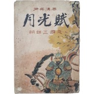 [63] [역사소설 월광부 歷史小說 月光賦]