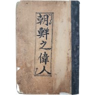 [64] [조선지위인 朝鮮之偉人]