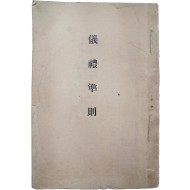 [65] [의례준칙 儀禮準則]