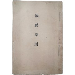 [65] [의례준칙 儀禮準則]