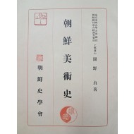 [66] 조선미술을 집대성한 [조선미술사 朝鮮美術史]