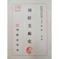 [66] 조선미술을 집대성한 [조선미술사 朝鮮美術史]