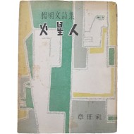 [67] 양명문(楊明文) 시집 [화성인 火星人] 초판