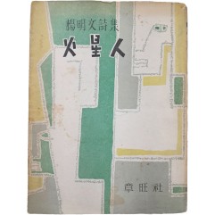 [67] 양명문(楊明文) 시집 [화성인 火星人] 초판