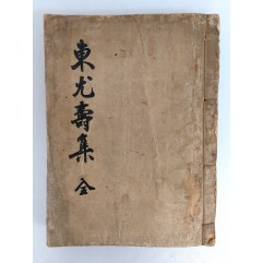 [68] 일제강점기 공주갑부 김갑순(金甲淳)의 [동우수집 東尤壽集]