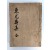 [68] 일제강점기 공주갑부 김갑순(金甲淳)의 [동우수집 東尤壽集]