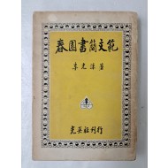 [70] 춘원 이광수의 [춘원서간문범 春園書簡文範]