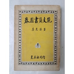 [70] 춘원 이광수의 [춘원서간문범 春園書簡文範]