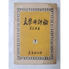 [71] 춘원 이광수의 [文學과 評論]