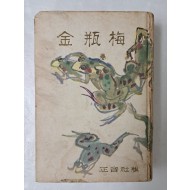 [72] 천경자가 장정한 [금병매 金甁梅] 상권