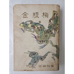 [72] 천경자가 장정한 [금병매 金甁梅] 상권
