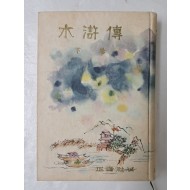 [73] 천경자가 장정한 [수호전 水滸傳] 하권