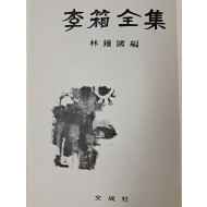 [74] 임종국이 펴낸 [이상전집 李箱全集]