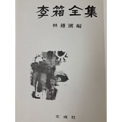 [74] 임종국이 펴낸 [이상전집 李箱全集]