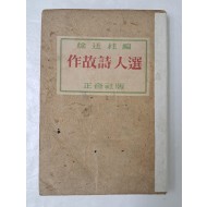 [75] 미당 서정주가 펴낸 [작고시인선 作故詩人選]