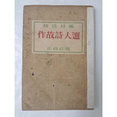 [75] 미당 서정주가 펴낸 [작고시인선 作故詩人選]