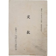 [78] 순국선열유족회 [정관(定款)]