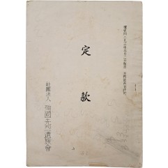 [78] 순국선열유족회 [정관(定款)]