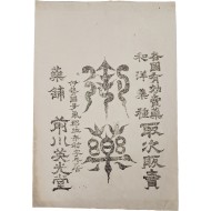 [82] 일본 이세국 다기군(伊勢國多氣郡) 약포 전천영광당(藥鋪前川英光堂) [약 광고지]