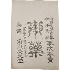 [82] 일본 이세국 다기군(伊勢國多氣郡) 약포 전천영광당(藥鋪前川英光堂) [약 광고지]