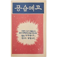 [91] 한국전쟁 삐라 - 공습예고