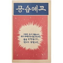 [91] 한국전쟁 삐라 - 공습예고