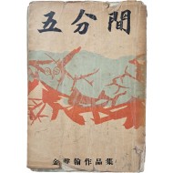 [95] 김성한 작품집 [오분간]