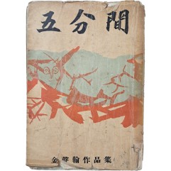[95] 김성한 작품집 [오분간]