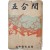 [95] 김성한 작품집 [오분간]