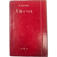 [98] 홍희표 시집 [어군의 지름길]
