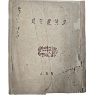 [99] 조지훈 시선