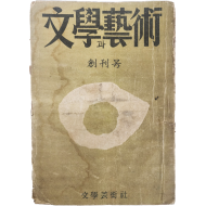 [100] 김환기가 장정한 [문학(文學)과 예술(藝術), 제1권 1호] 창간호