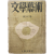 [100] 김환기가 장정한 [문학(文學)과 예술(藝術), 제1권 1호] 창간호